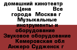 домашний кинотеатр Sony › Цена ­ 8 500 - Все города, Москва г. Музыкальные инструменты и оборудование » Звуковое оборудование   . Кемеровская обл.,Анжеро-Судженск г.